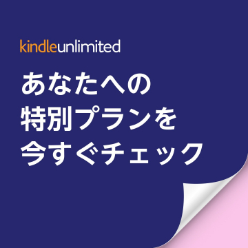 Kindle Unlimited あなたへの特別プランのご案内