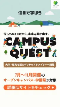 信州オープンキャンパス巡りデジタルラリー