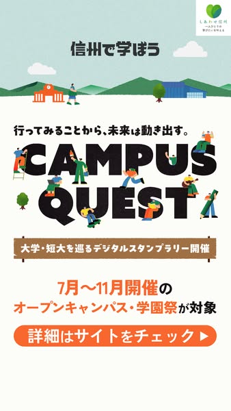 信州オープンキャンパス巡りデジタルラリーのバナー