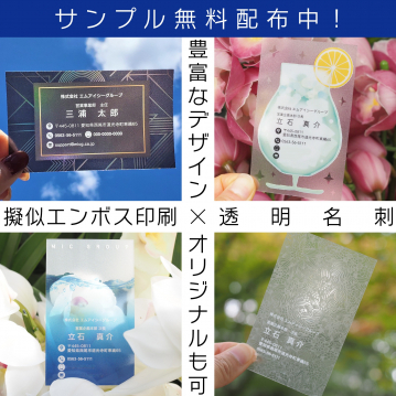 擬似エンボス印刷・透明名刺の無料サンプル配布