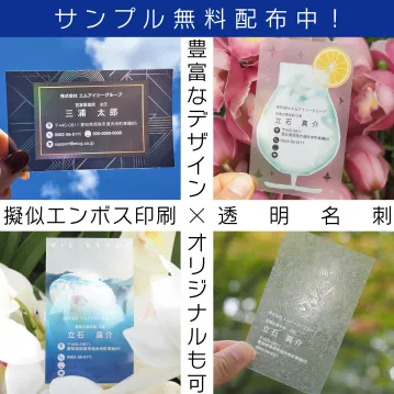 擬似エンボス印刷・透明名刺の無料サンプル配布