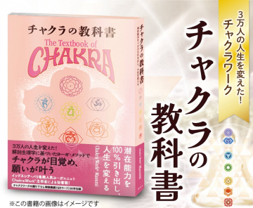 チャクラワーク実践で人生を変える教科書