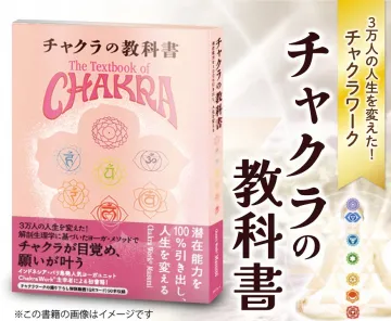 チャクラワーク実践で人生を変える教科書