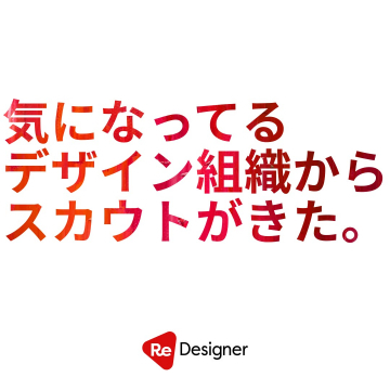 Re Designer：デザイン組織からのスカウトが届く転職サービス