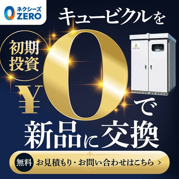 キュービクル交換サービス（初期投資0円で新品へ）のバナー
