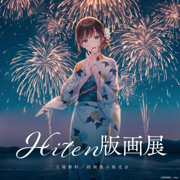 Hiten版画展 入場無料の絵画展示販売会