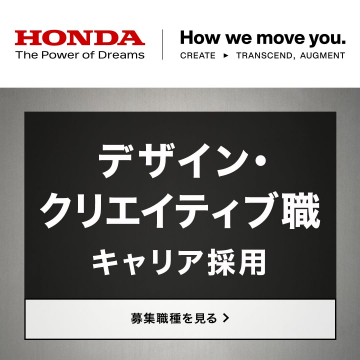 HONDAデザイン・クリエイティブ職のキャリア採用募集
