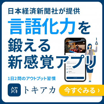 日本経済新聞社提供の言語化力トレーニングアプリ「解トキアカ」