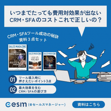 Cesim CRM・SFAツール成功の秘訣 資料3点セット配布