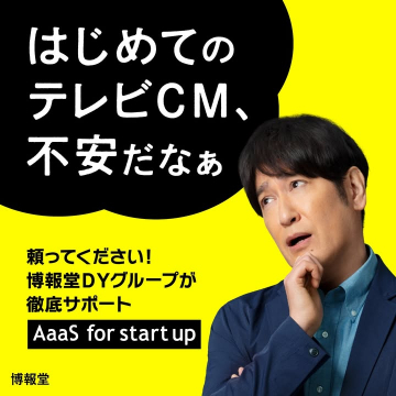 はじめてのテレビCMを徹底サポート AaaS for start up