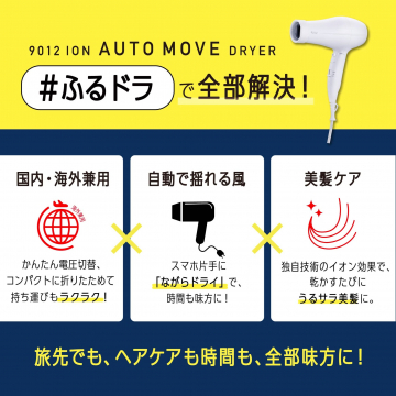 旅先も時短も美髪も叶う！9012 ION AUTO MOVE DRYER #ふるドラ