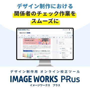 デザイン制作における関係者チェック作業をスムーズにするオンライン校正ツール