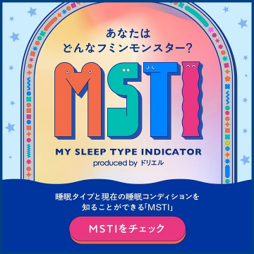 睡眠タイプとコンディション診断「MSTI」