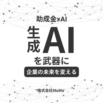 助成金と生成AIを活用した企業変革支援