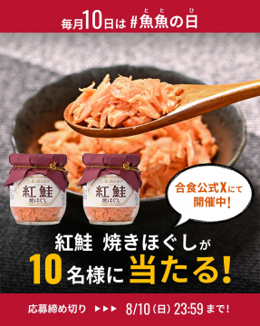 毎月10日魚魚の日！紅鮭焼きほぐしプレゼントキャンペーン