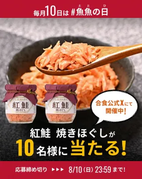 毎月10日魚魚の日！紅鮭焼きほぐしプレゼントキャンペーン