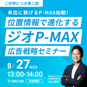 位置情報で来店を増やすジオP-MAX広告戦略セミナー
