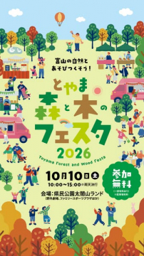 富山の森と木の自然体験フェスタ