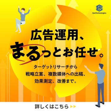 広告運用まるっとお任せ！戦略立案から効果改善まで包括サポート