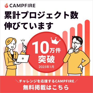 クラウドファンディングCAMPFIRE：累積プロジェクト10万件突破、無料掲載の募集