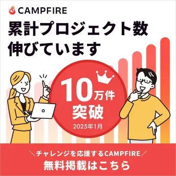 クラウドファンディングCAMPFIRE：累積プロジェクト10万件突破、無料掲載の募集