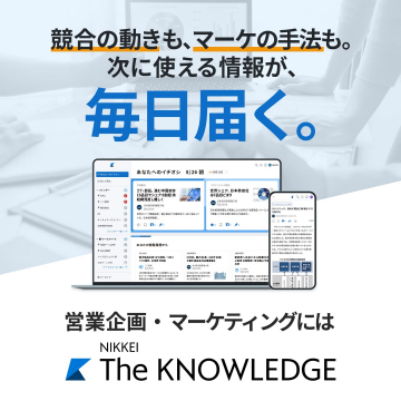 日経のビジネス情報サービス The KNOWLEDGE