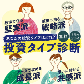 あなたの投資タイプを見つける無料診断