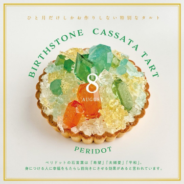 8月限定誕生石ペリドットカッサータタルト