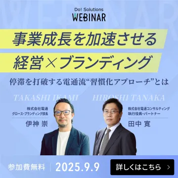 事業成長を加速させる経営×ブランディングウェビナー