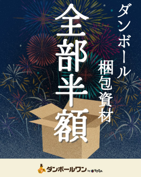 ダンボール梱包資材 半額セール