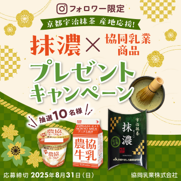 インスタ限定！宇治抹茶産地応援コラボ商品プレゼントキャンペーン