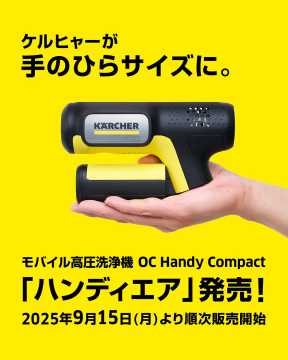 ケルヒャー製モバイル高圧洗浄機「ハンディエア」新発売