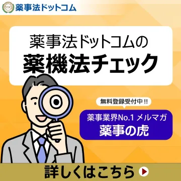 薬事法ドットコムの薬機法チェック