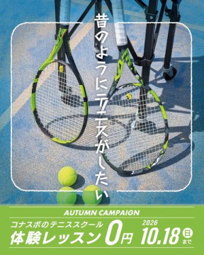 テニススクール秋の無料体験レッスン