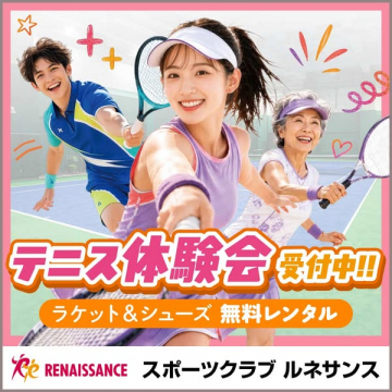 テニス体験会（ラケット・シューズ無料レンタル付き）
