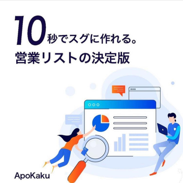 ApoKaku 営業リスト作成サービス：10秒で作れる決定版