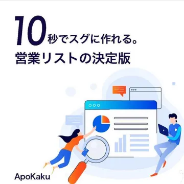 ApoKaku 営業リスト作成サービス：10秒で作れる決定版