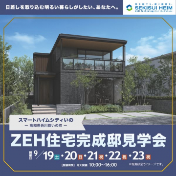 スマートハイムシティ ZEH完成見学会（完成住宅のオープンハウス）