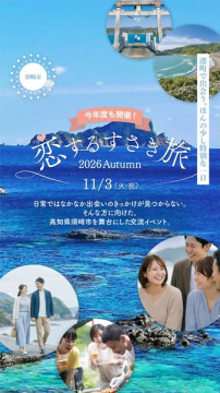 恋するすさき旅－須崎市交流型婚活イベント