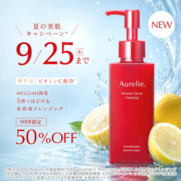 Aurelie 美容液クレンジング 夏の美肌キャンペーン