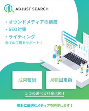ADJUST SEARCH オウンドメディア構築・SEO・ライティング総合支援サービス