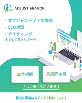 ADJUST SEARCH オウンドメディア構築・SEO・ライティング総合支援サービス