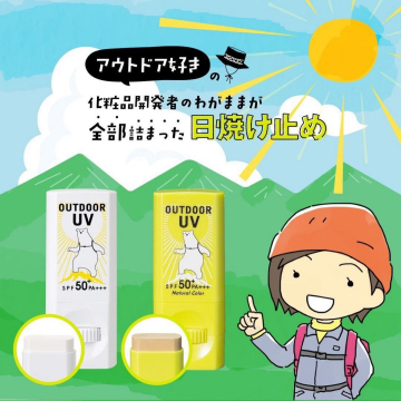 アウトドア好きのための開発者こだわりの日焼け止めスティック