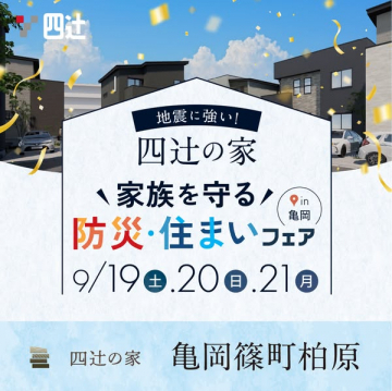 四辻の家 家族を守る防災・住まいフェア