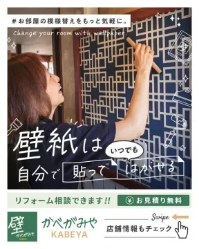 かべがみや｜貼ってはがせる壁紙サービス