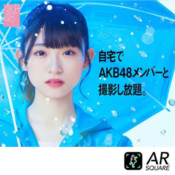 AR SQUAREでAKB48メンバーと自宅AR撮影し放題