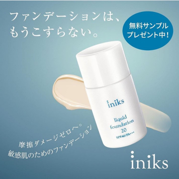 摩擦レスな敏感肌用リキッドファンデiniks無料サンプルプレゼント