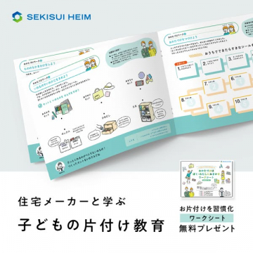 住宅メーカー提供 子どもの片付けワーク