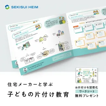 住宅メーカー提供 子どもの片付けワーク