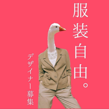 服装自由なデザイナー募集要項